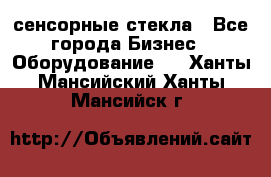 сенсорные стекла - Все города Бизнес » Оборудование   . Ханты-Мансийский,Ханты-Мансийск г.